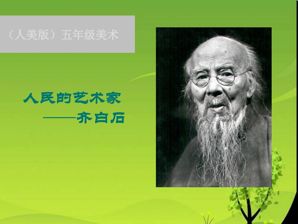 《人民的艺术家——齐白石》课件(人美版五年级美术下册课件)_第1页