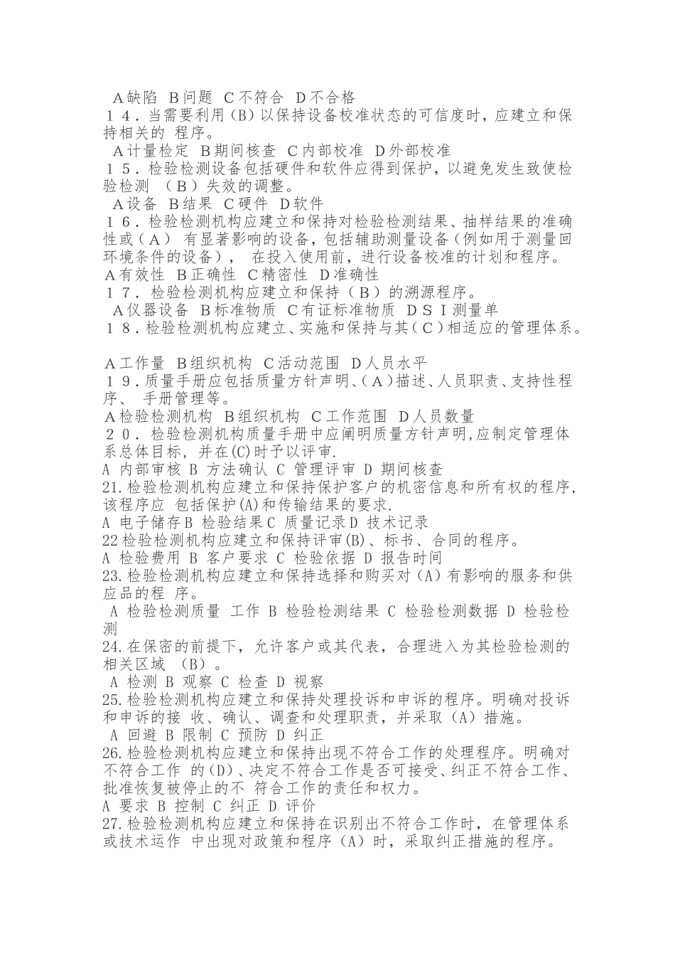 2016年检验检测机构内审员试题_第2页