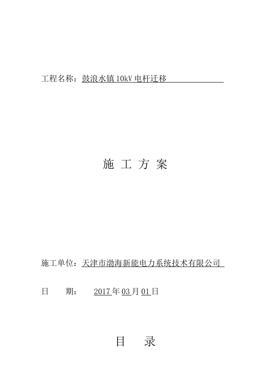 10kV线路电杆迁移施工方案_第1页