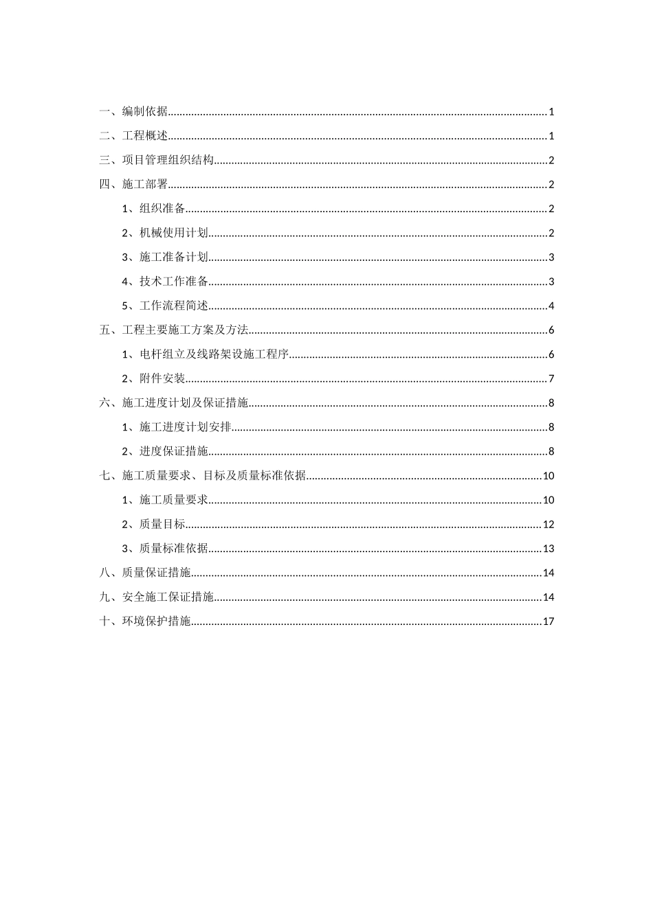 10kV线路电杆迁移施工方案_第2页
