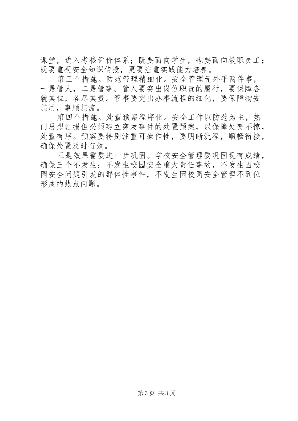 学校秋冬季节安全工作会议讲话稿_第3页