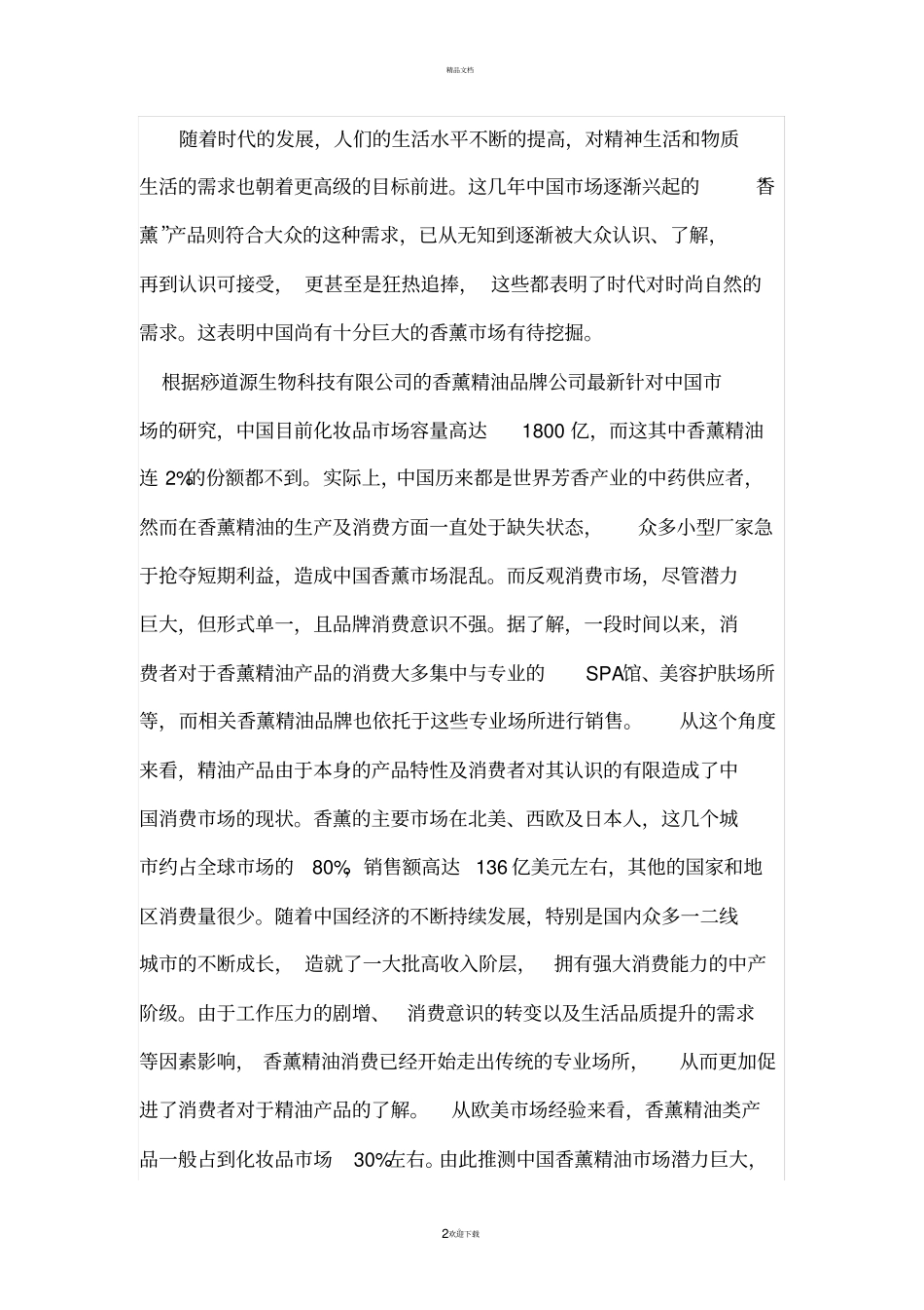 中国香薰精油场概况_第2页