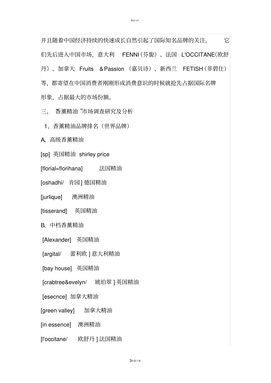 中国香薰精油场概况_第3页