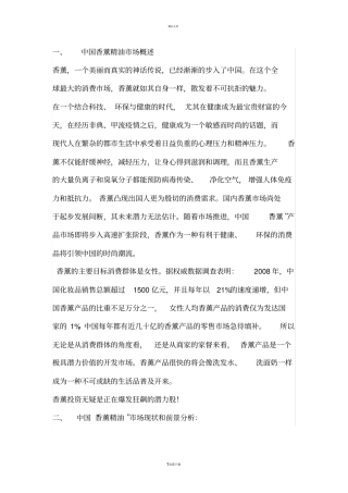 中国香薰精油场概况