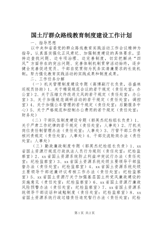 国土厅群众路线教育制度建设工作计划