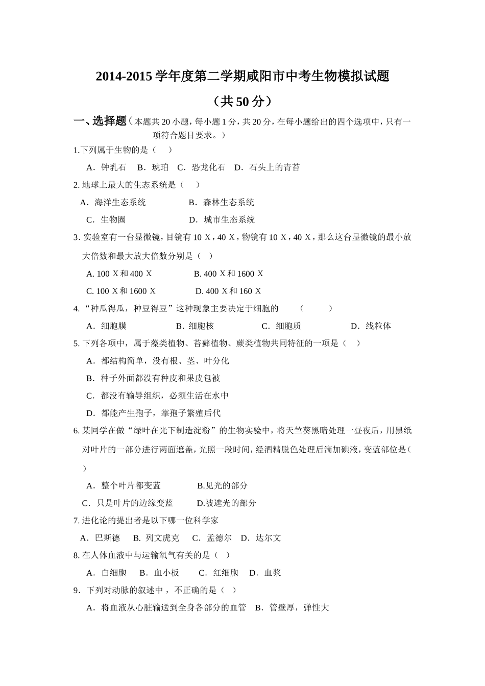 咸阳市中考生物模拟题-修改稿_第1页