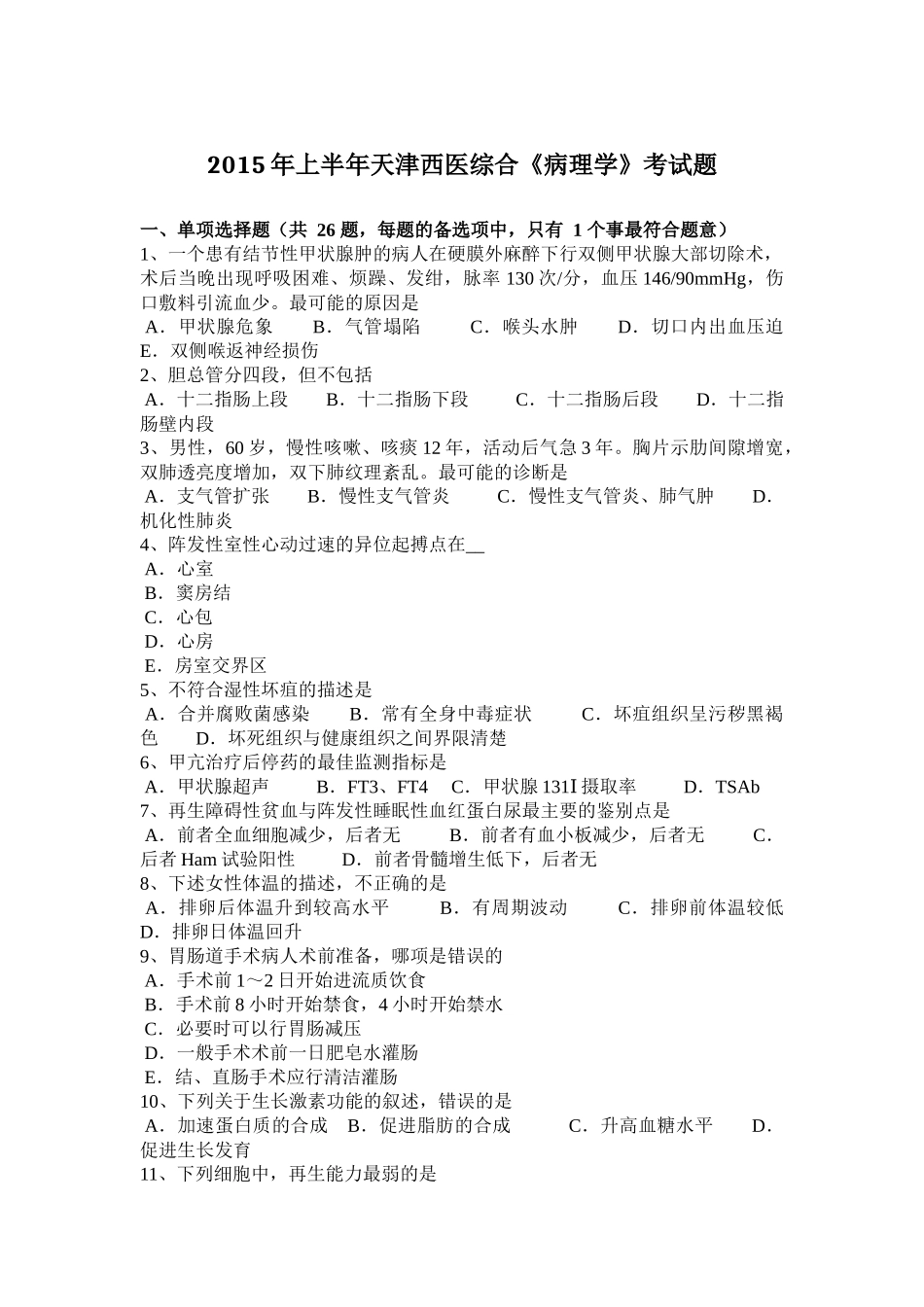 2015年上半年天津西医综合《病理学》考试题_第1页