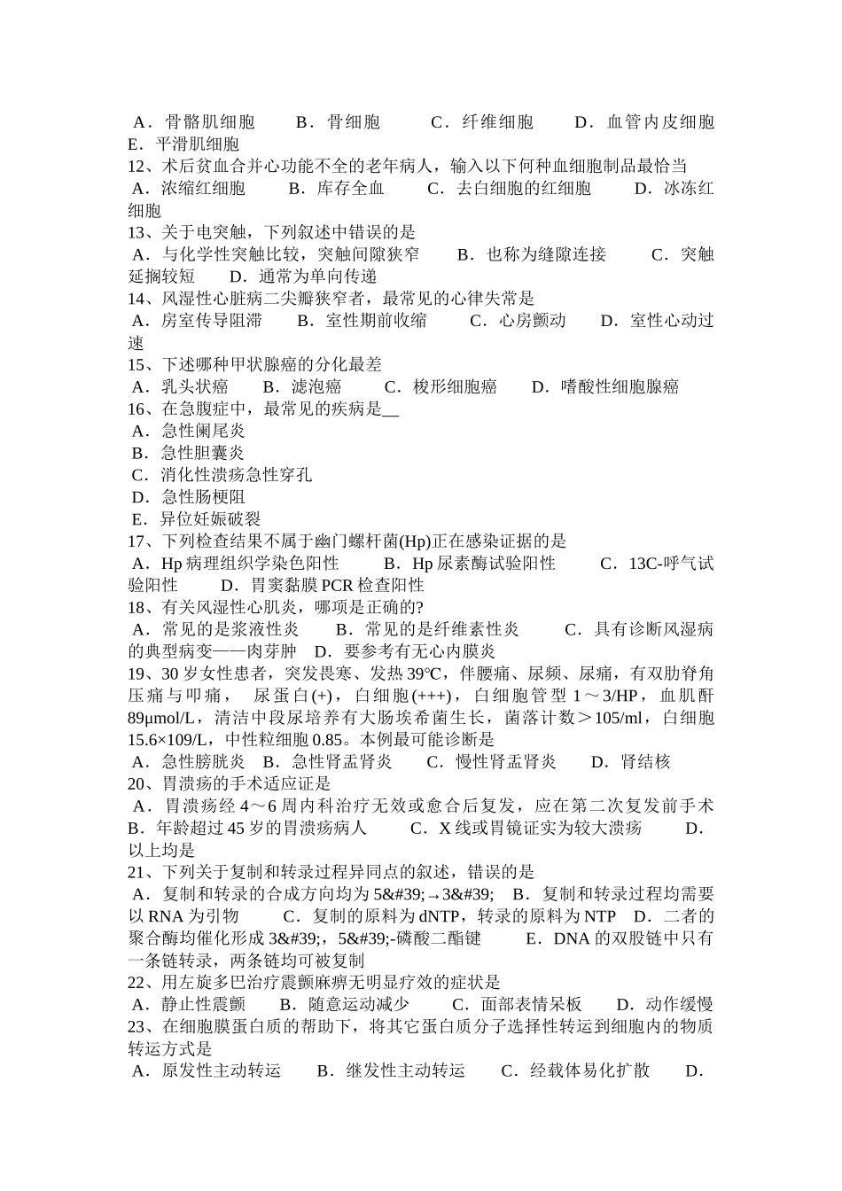 2015年上半年天津西医综合《病理学》考试题_第2页