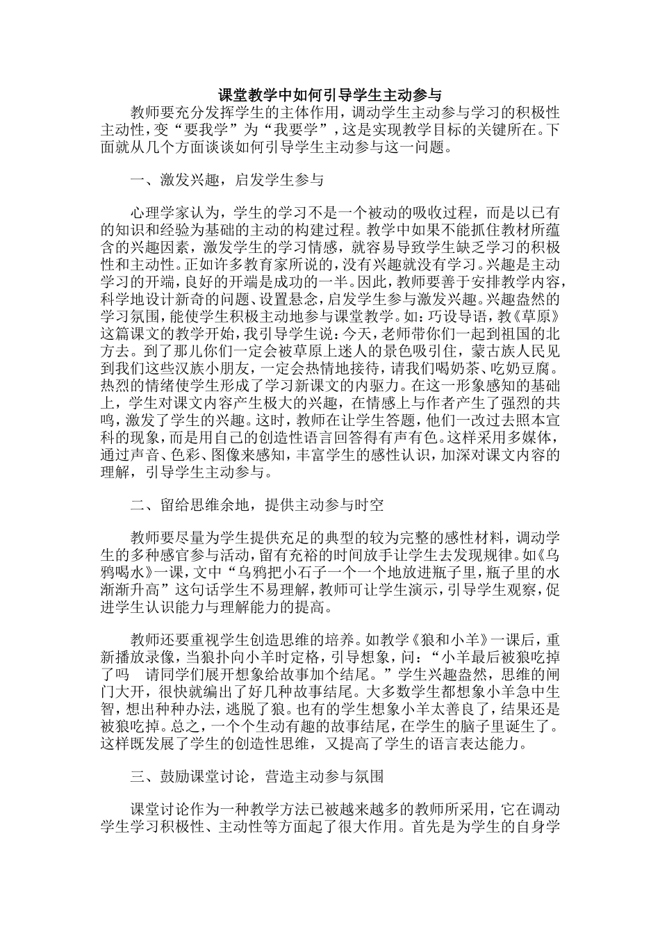 课堂教学中如何引导学生主动参与_第1页