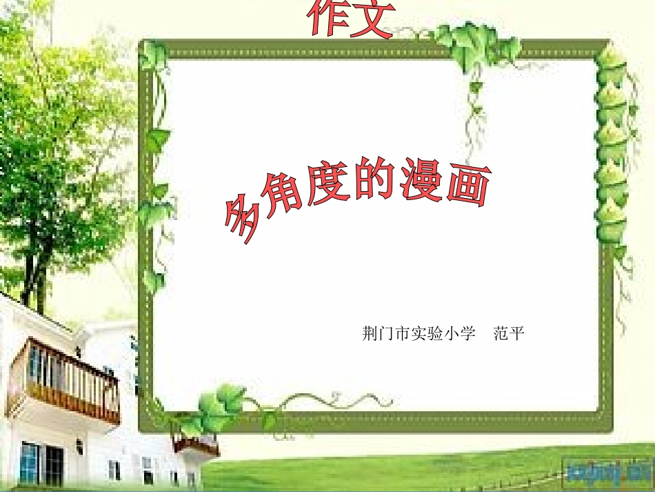 多角度的漫画作文_第1页
