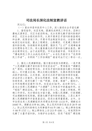 司法局长深化法制宣教讲话