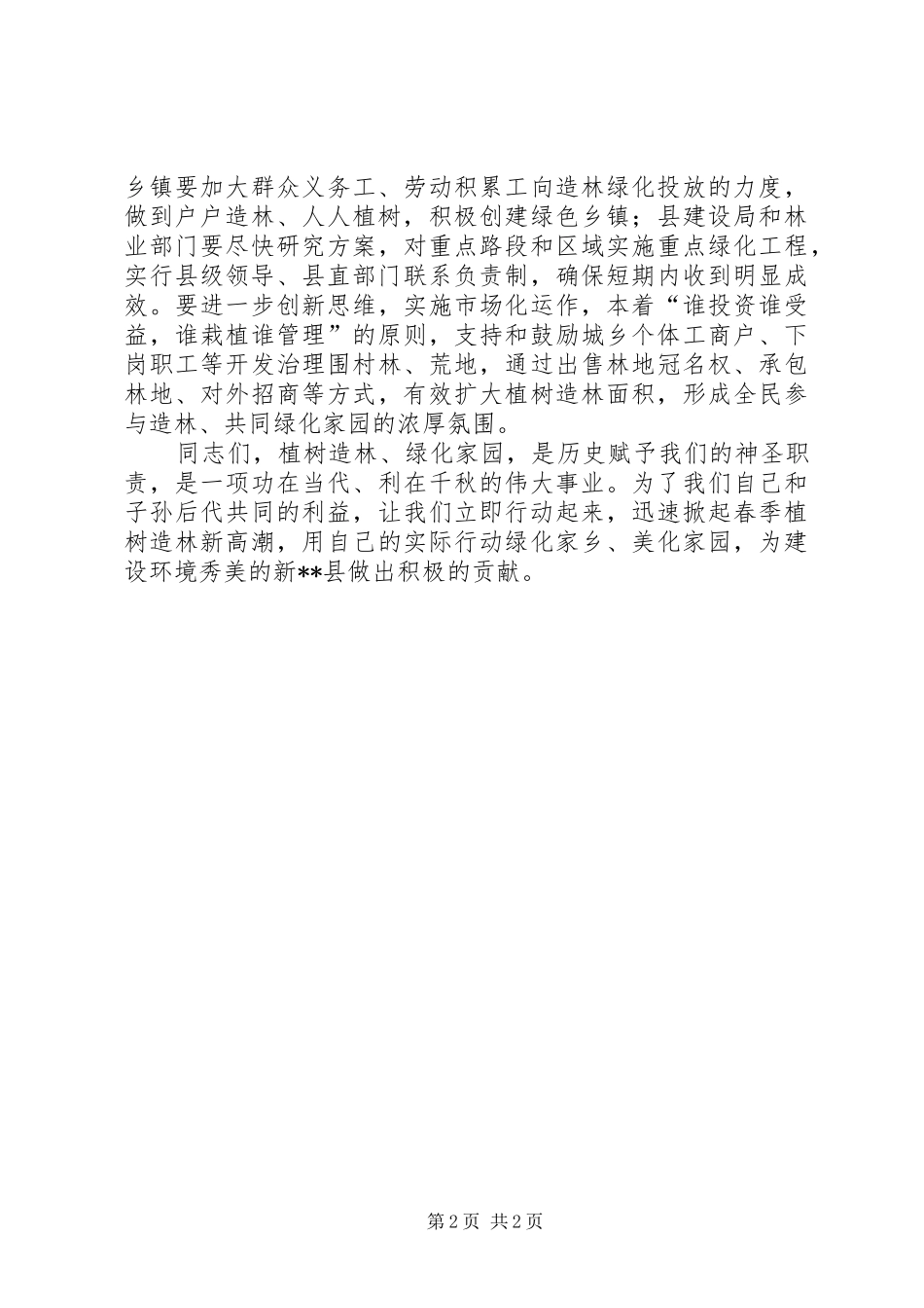县委书记在春季植树造林活动仪式上的讲话_第2页