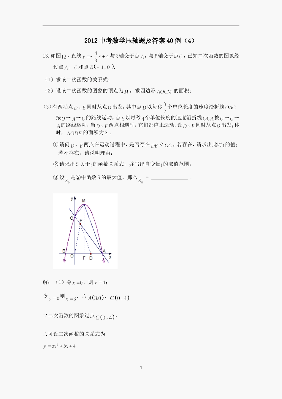 2012中考数学压轴题及答案40例(4)_第1页