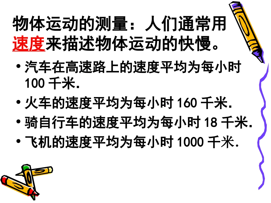 物体运动的测量课件_第2页