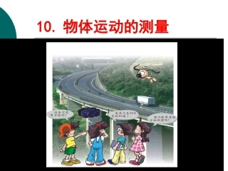 物体运动的测量课件