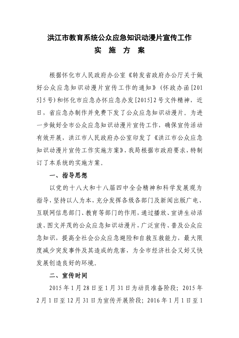 2015洪江市公众应急知识动漫片宣传工作_第1页