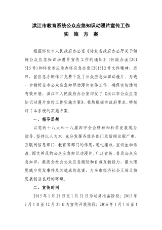2015洪江市公众应急知识动漫片宣传工作
