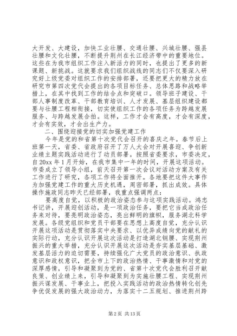 在全市组织部长会议上的讲话材料_第2页