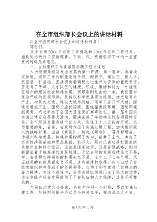 在全市组织部长会议上的讲话材料