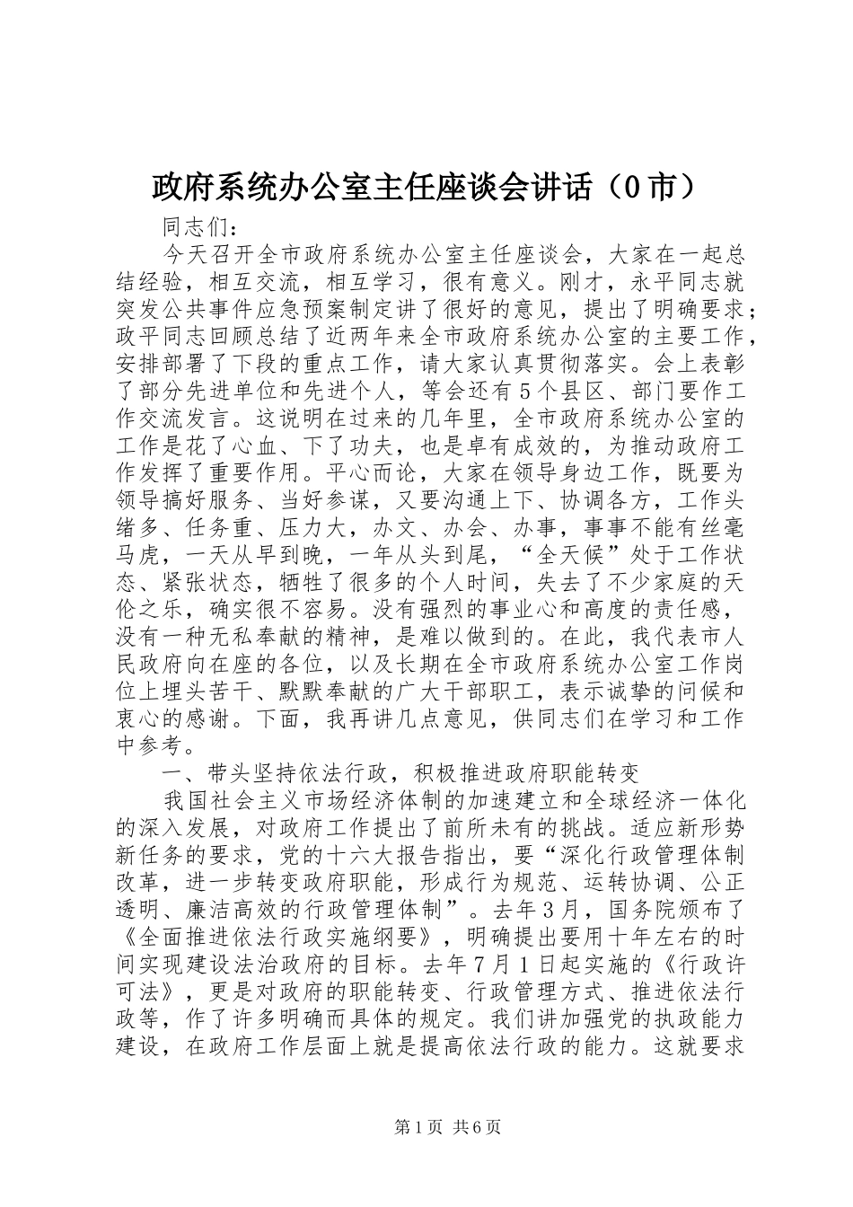 政府系统办公室主任座谈会讲话（0市）_第1页