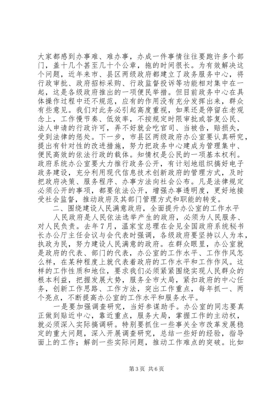 政府系统办公室主任座谈会讲话（0市）_第3页