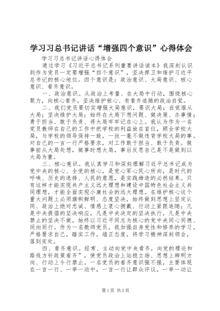 学习习总书记讲话“增强四个意识”心得体会