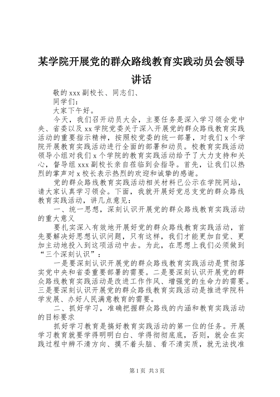 某学院开展党的群众路线教育实践动员会领导讲话_第1页