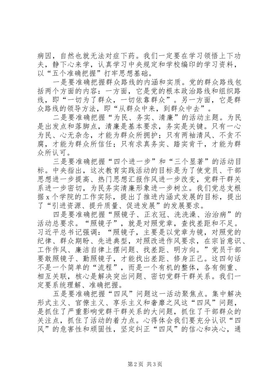 某学院开展党的群众路线教育实践动员会领导讲话_第2页