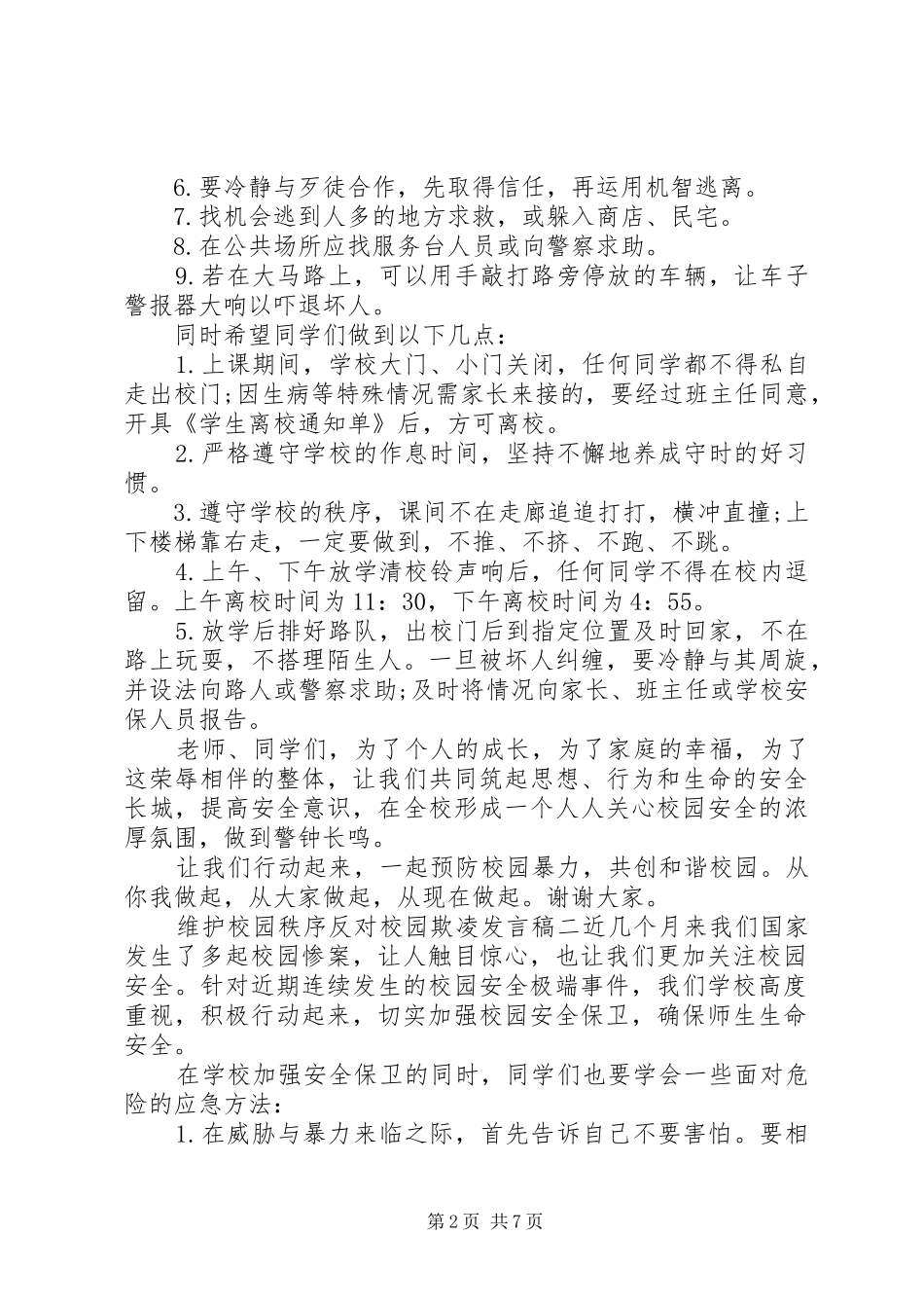 关于维护校园秩序反对校园欺凌发言稿_第2页