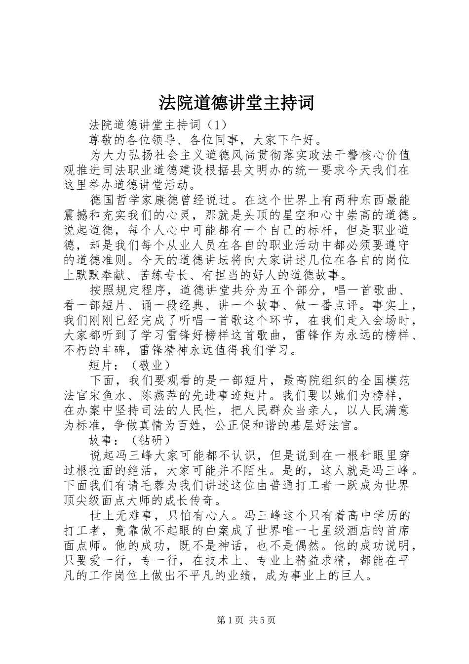法院道德讲堂主持词_第1页