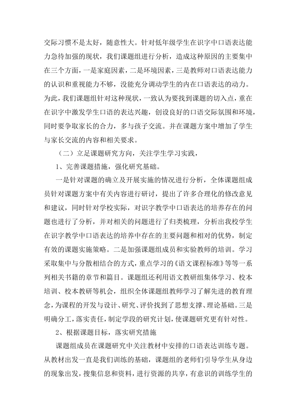 《低年级识字教学中学生口语表达能力的培养》课题研究阶段总结_第2页