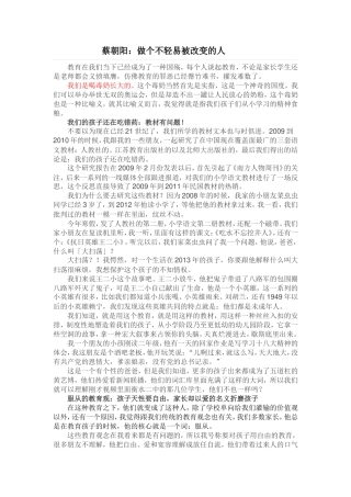 蔡朝阳做个不轻易被改变的人