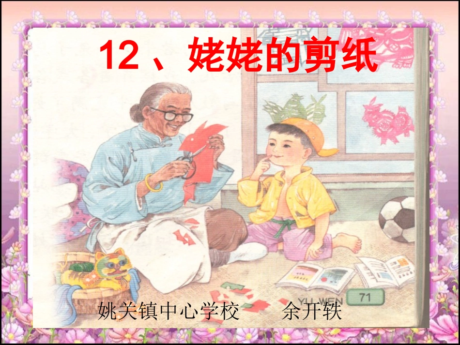 12(《姥姥的剪纸》ppt课件_第1页