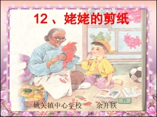 12(《姥姥的剪纸》ppt课件