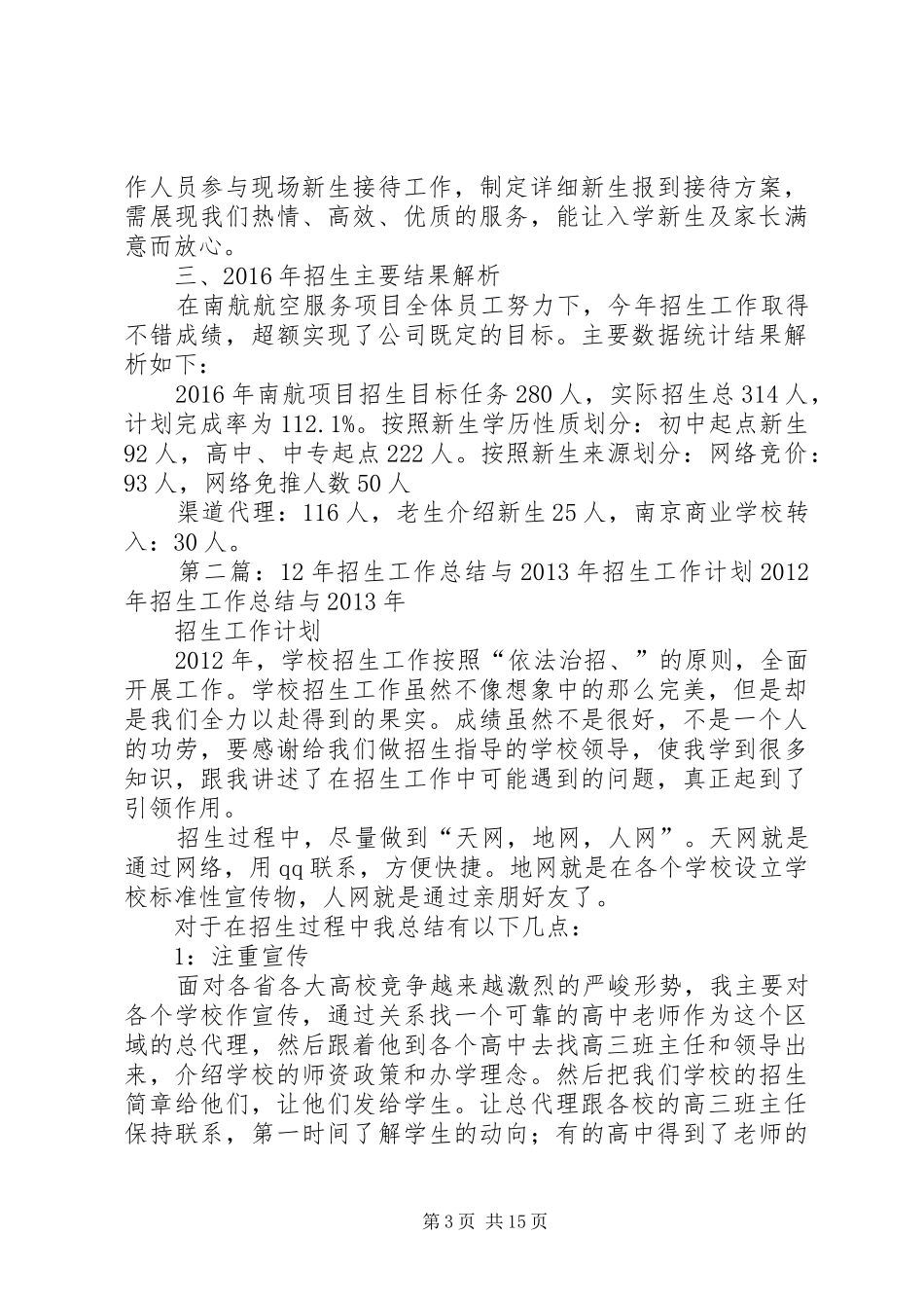 XX年招生工作计划与总结_第3页