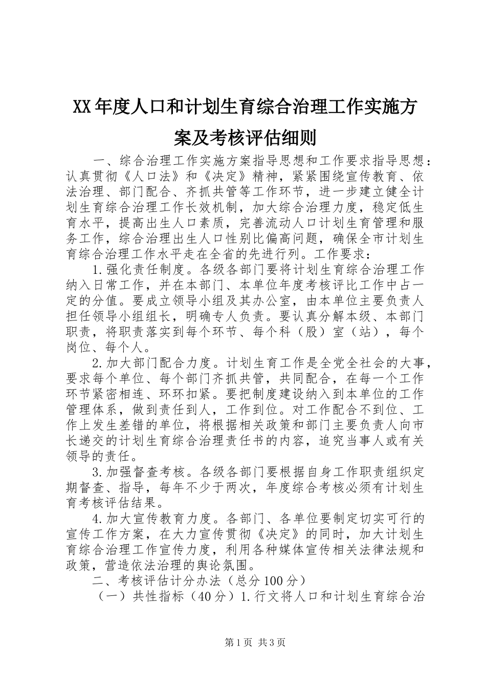 XX年度人口和计划生育综合治理工作实施方案及考核评估细则_第1页
