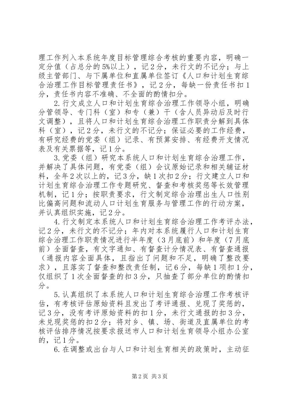 XX年度人口和计划生育综合治理工作实施方案及考核评估细则_第2页