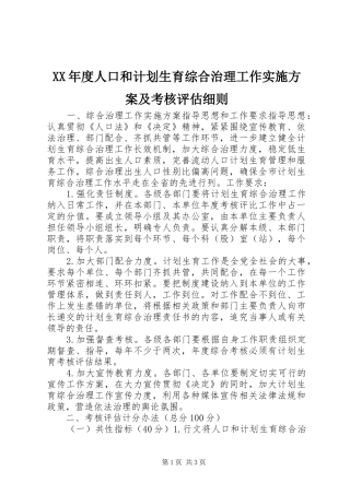 XX年度人口和计划生育综合治理工作实施方案及考核评估细则