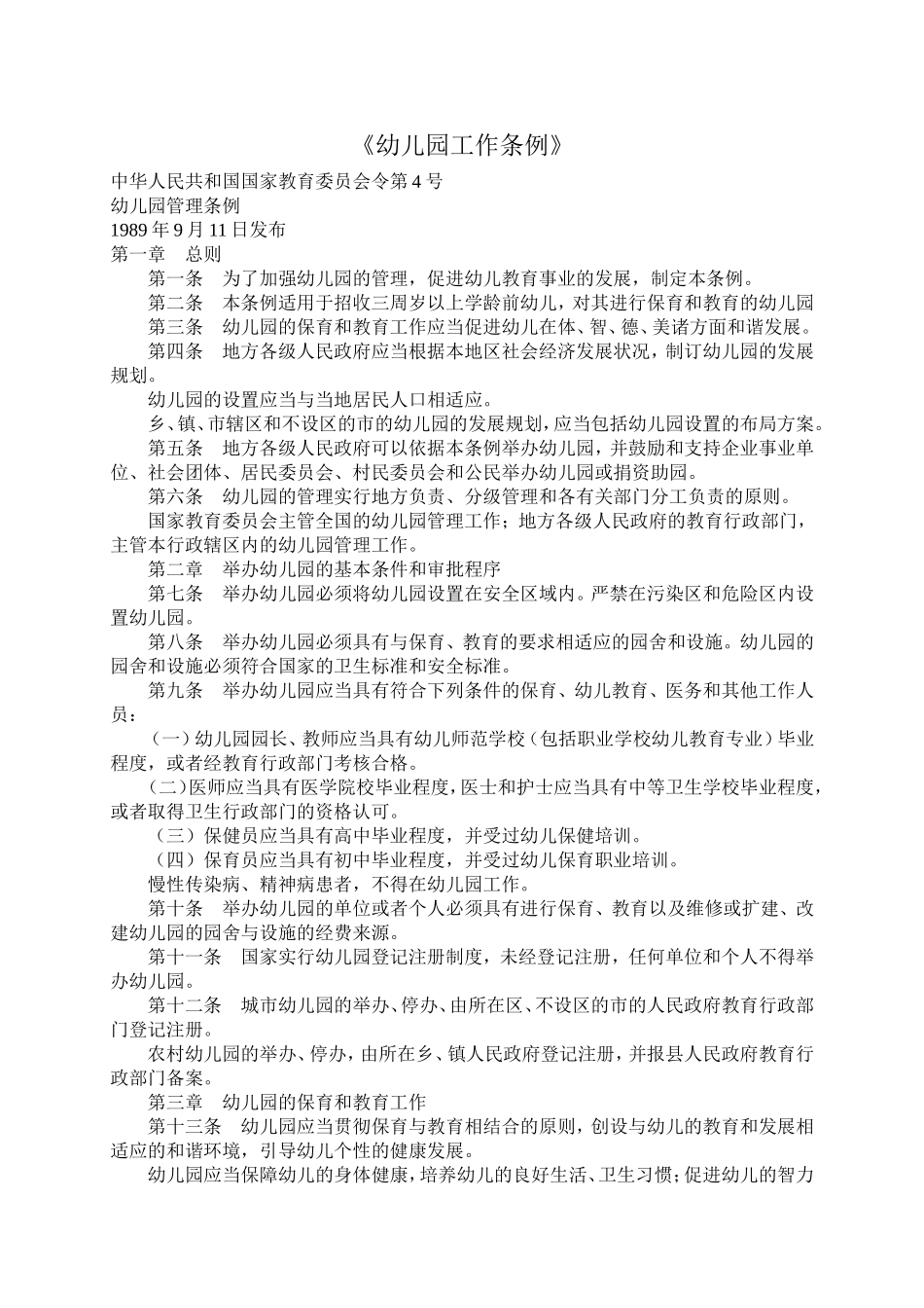 幼儿园工作条例_第1页