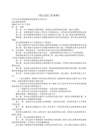 幼儿园工作条例