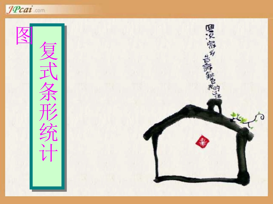 _复式条形统计图涂娟___第1页