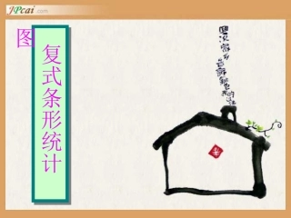 _复式条形统计图涂娟__