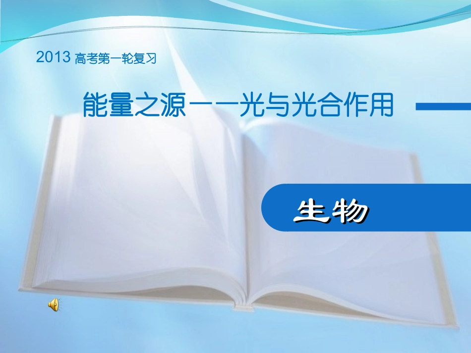 光与光合作用_第1页