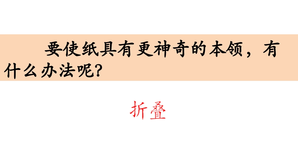 2.4小学科学二年级上--《神奇的纸》_第3页