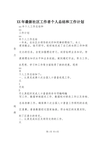 XX年最新社区工作者个人总结和工作计划