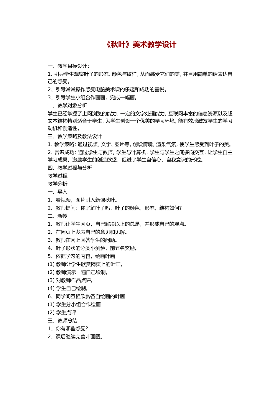 《秋叶》美术教学设计_第1页