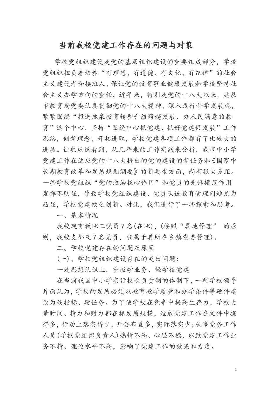 1__当前我校党建工作存在的问题与对策_第1页