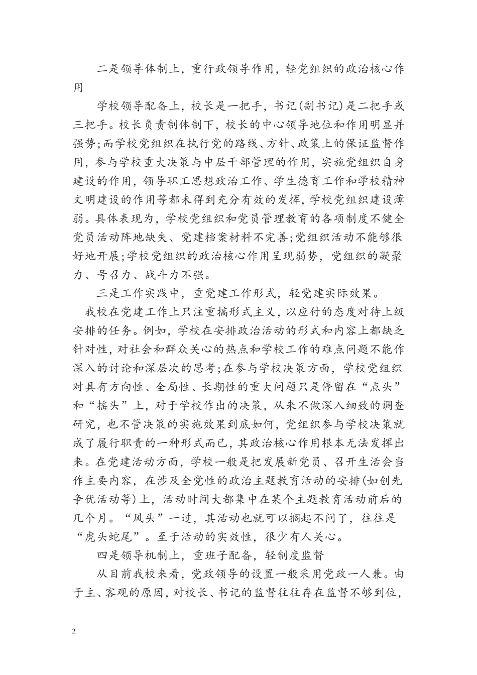 1__当前我校党建工作存在的问题与对策_第2页