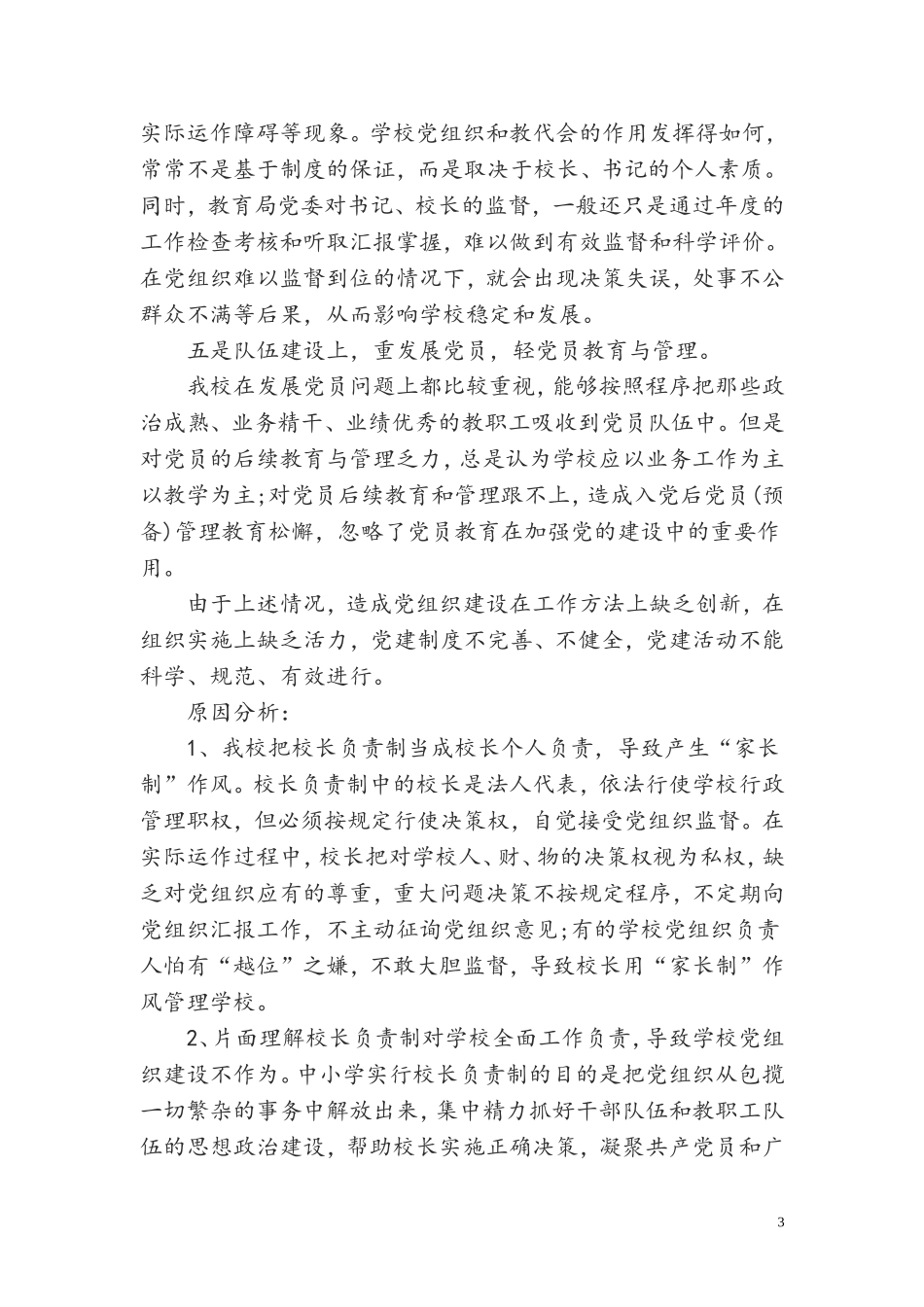 1__当前我校党建工作存在的问题与对策_第3页
