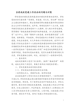 1__当前我校党建工作存在的问题与对策